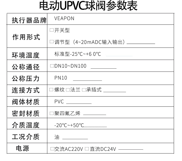 VEAPON電動(dòng)PVC球閥選型
